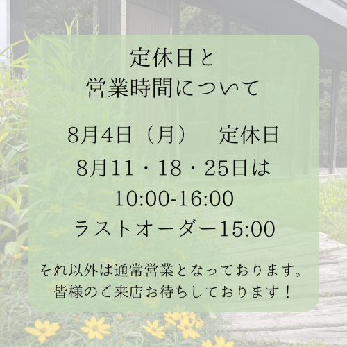 定休日と お盆の営業時間について_20250726_091909_0000.png