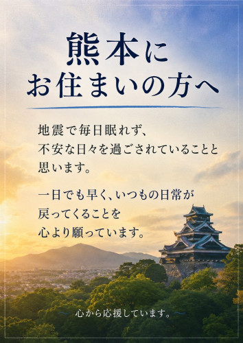 ガンバレ熊本