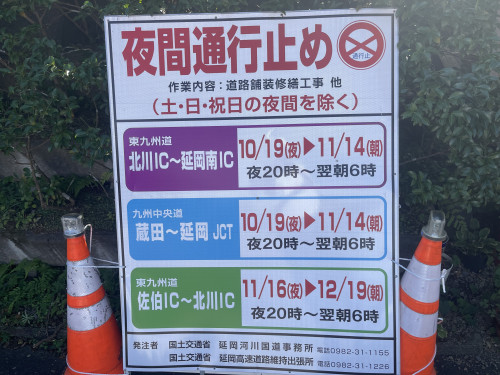 高速夜間通行止め