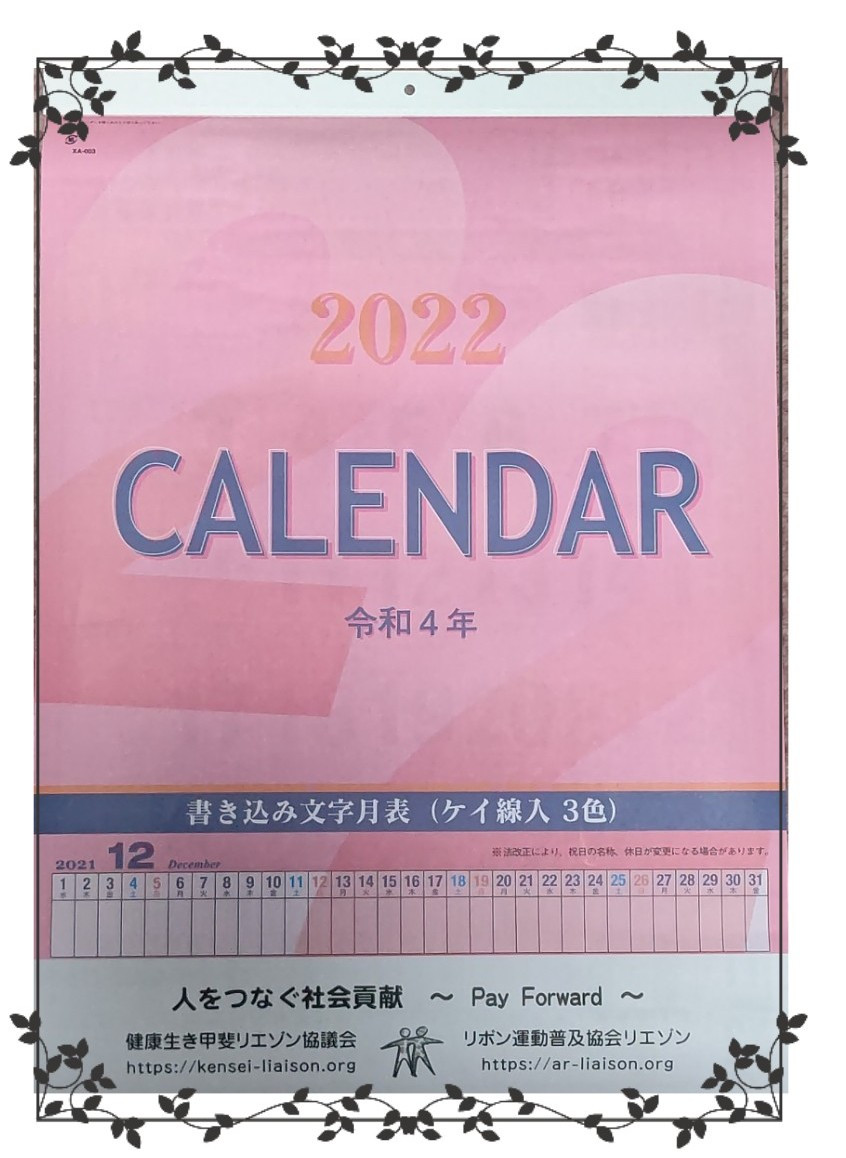 [ＰＲ] カレンダー2022年版完成