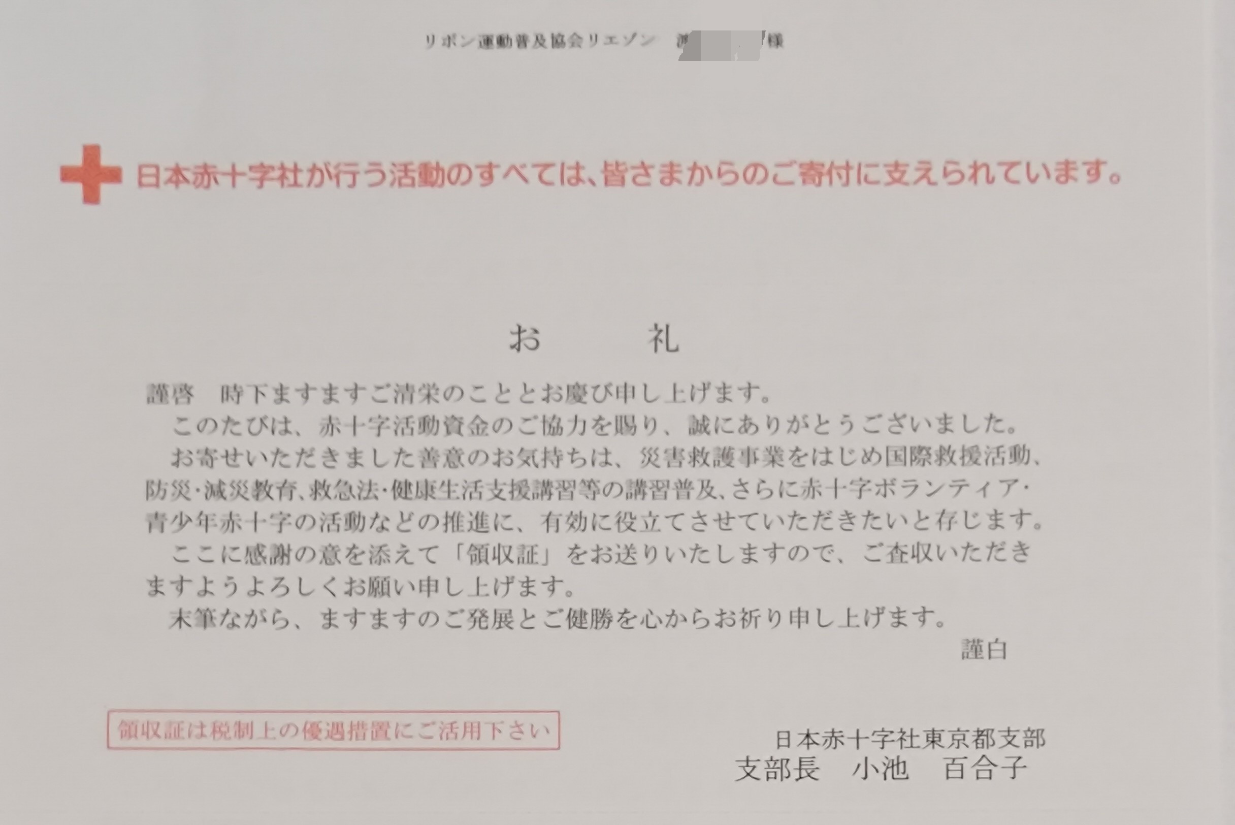 【リエゾン活動】2023年度赤十字活動資金ご協力のお礼をいただきました