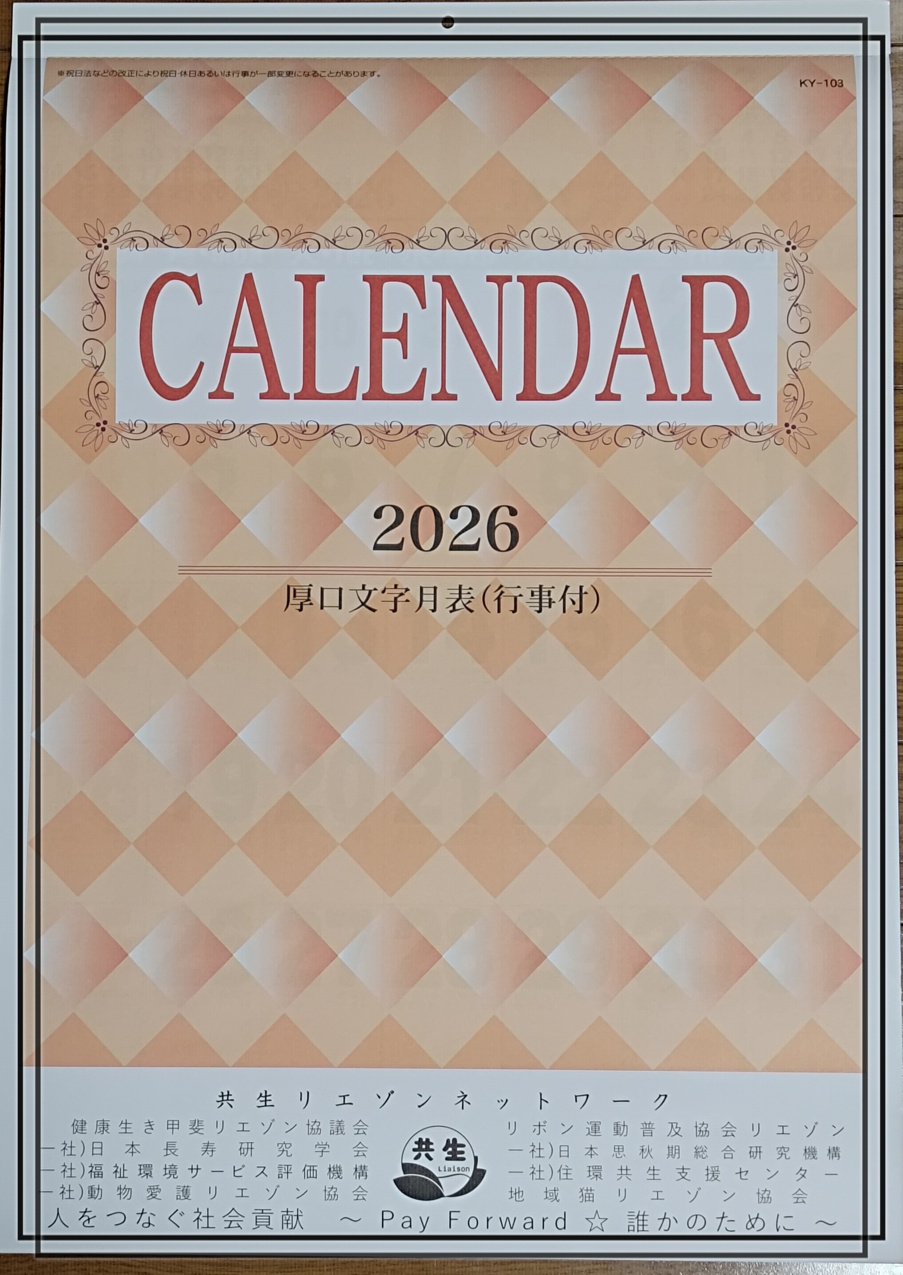  【ＰＲ】 カレンダー2026年版が完成しました