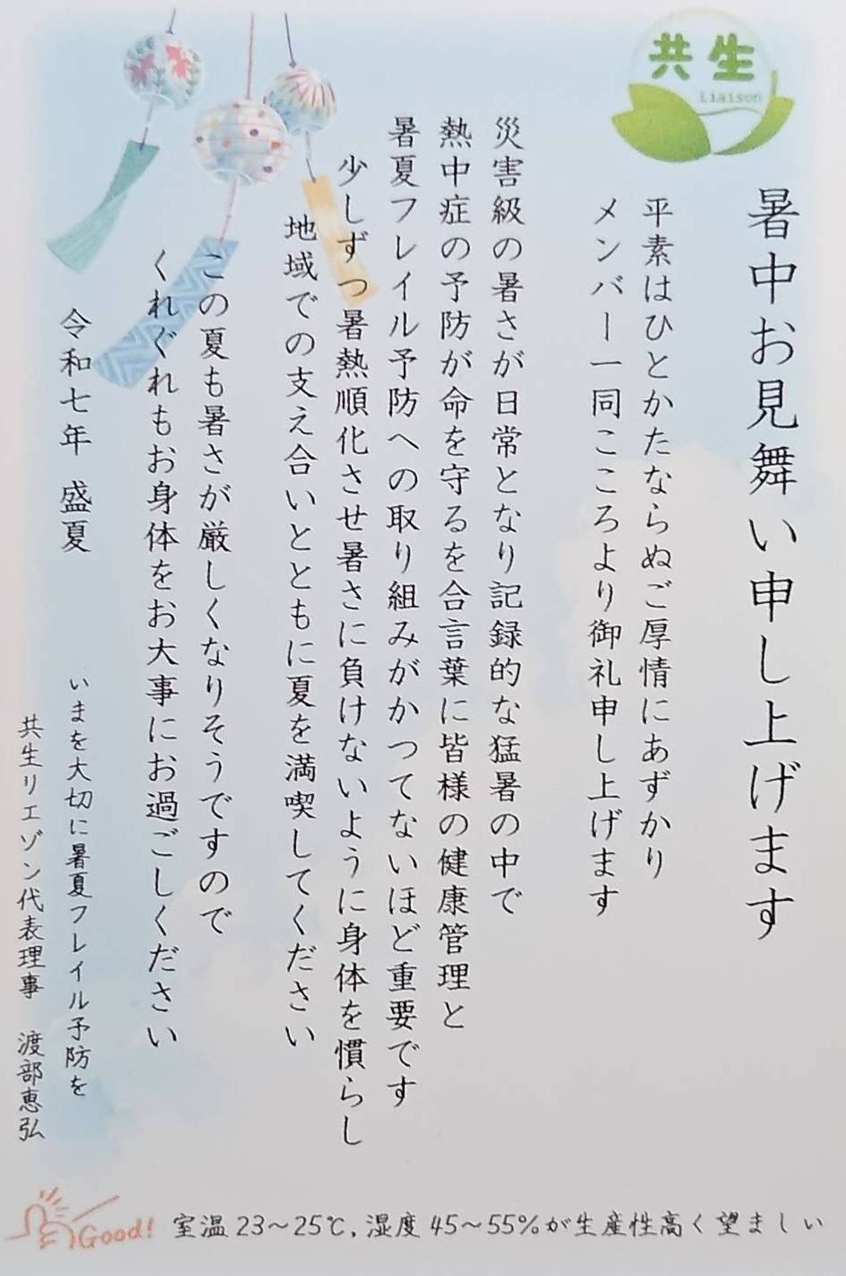  [ペンパル2025]暑中お見舞いをお送りしました
