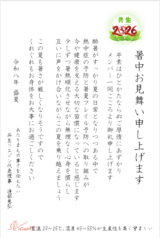 [ペンパル2026]暑中お見舞いをお送りしました