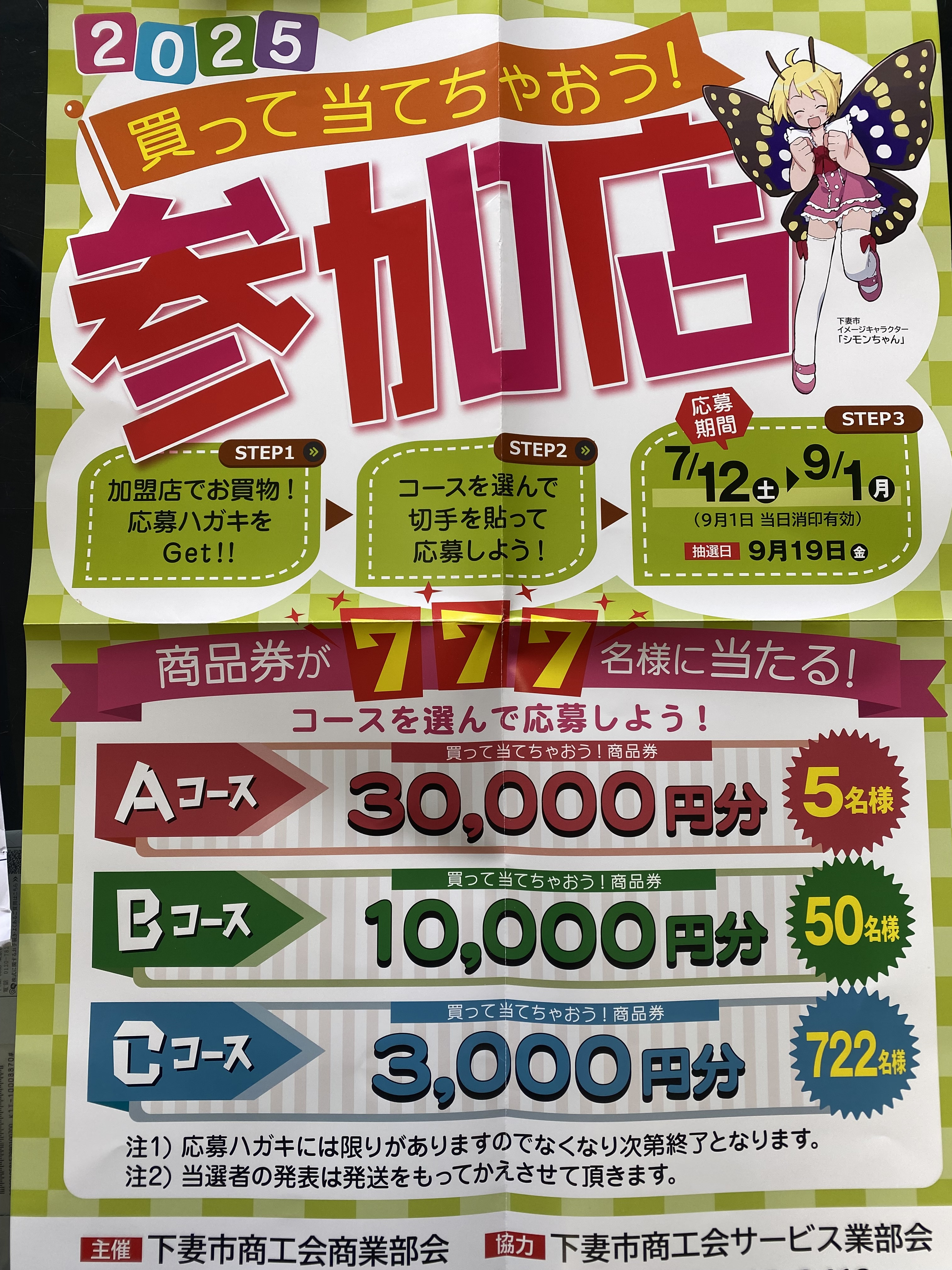 2025買って当てちゃおう！商品券が777名様に当たる！ - 小林車体
