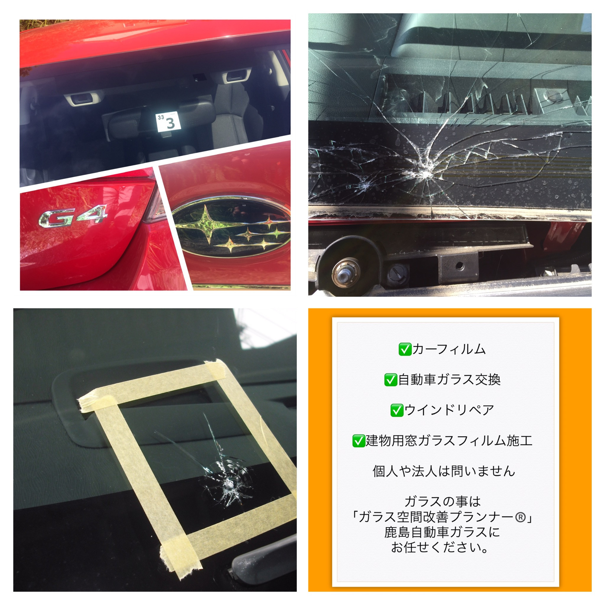 自動車ガラスの交換・修理　お任せください　茨城県　神栖で４５年のガラス屋さんです