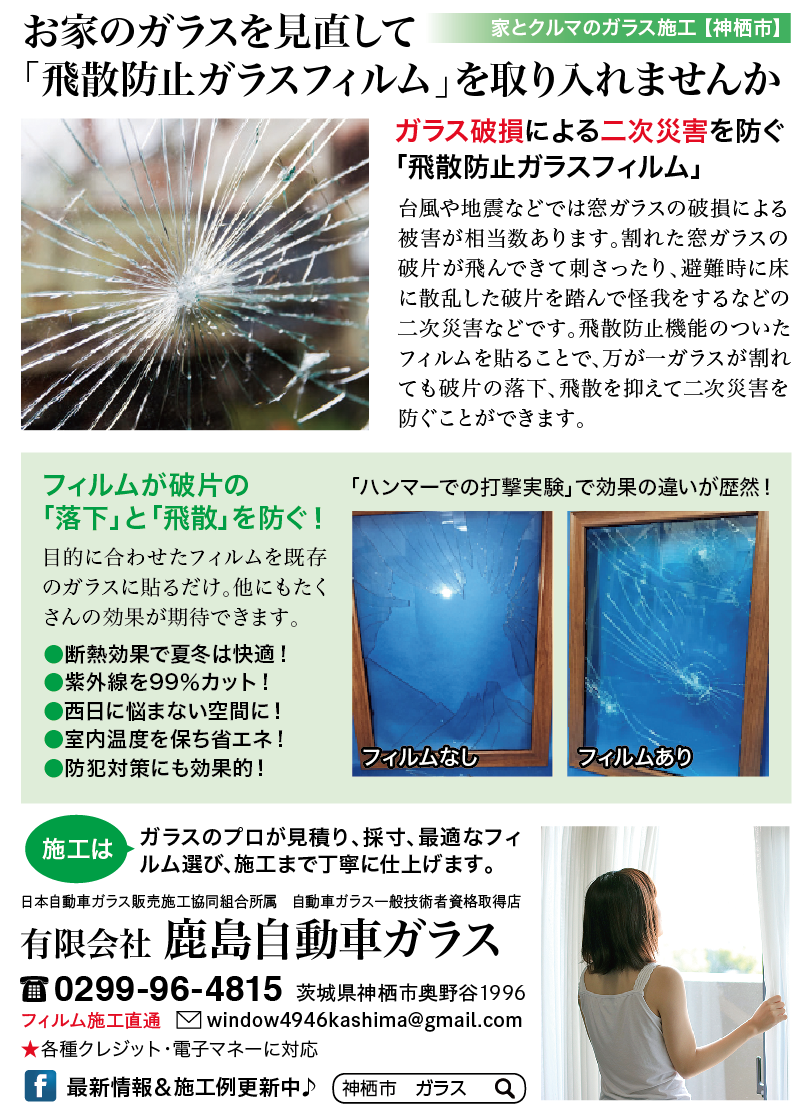 飛散防止フィルムを窓ガラスに貼るだけ　台風・災害に備える