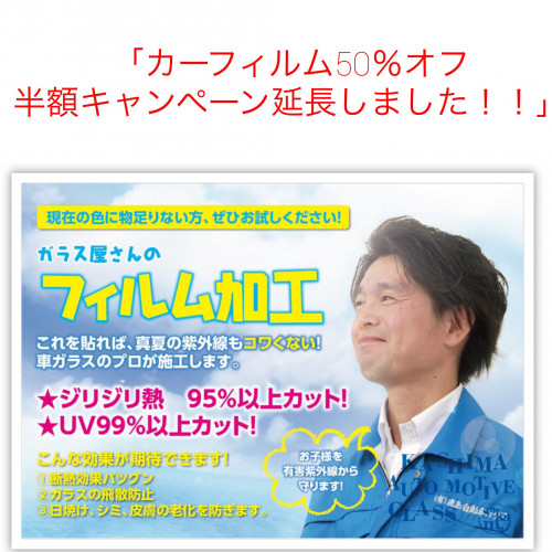 私は決めました　カーフィルム５０％オフ　半額キャンペーン延長します