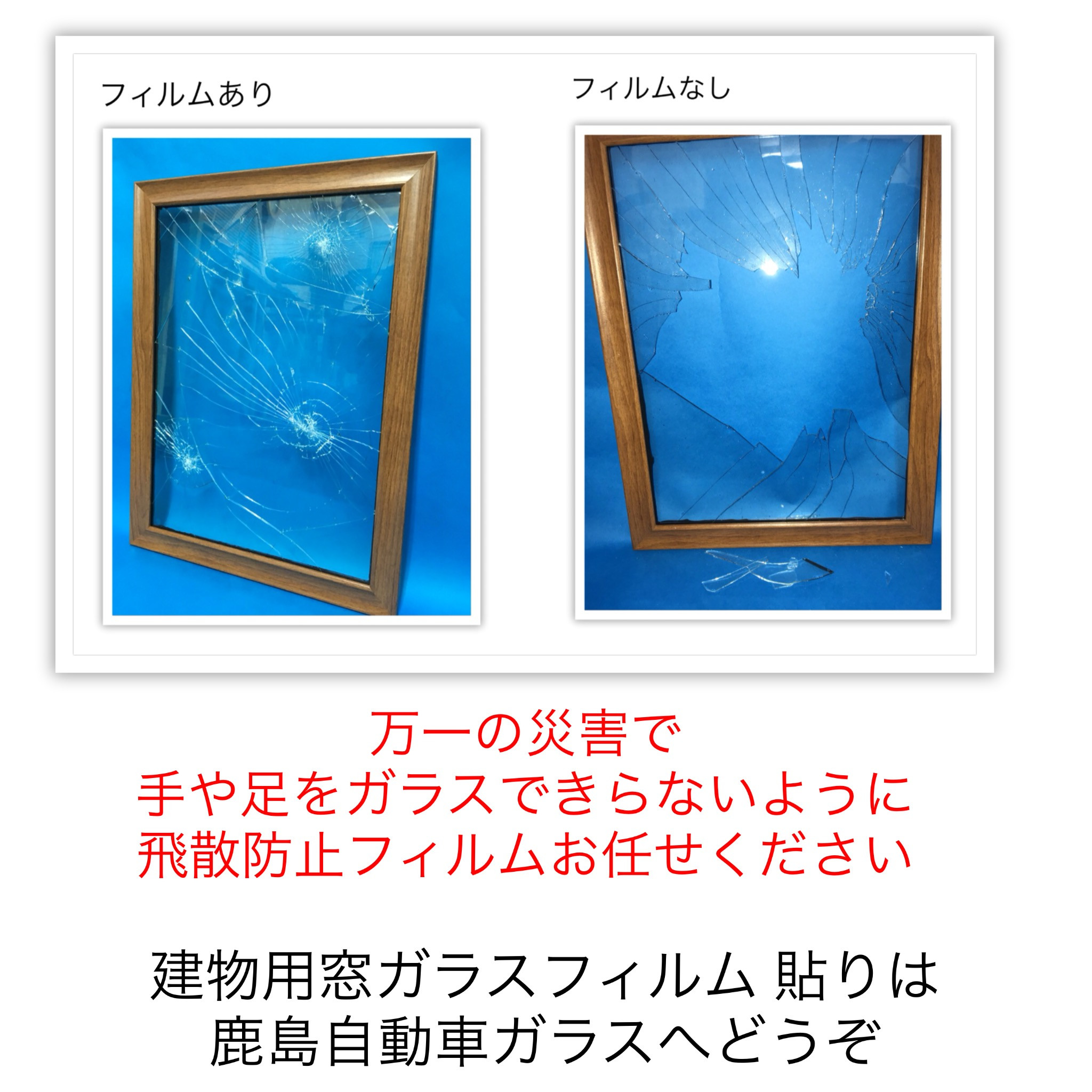 大注目！！台風対策に窓ガラス用「飛散防止フィルム」をオススメします