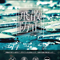 これで台風も怖くない！！　窓ガラスに飛散防止フィルムを貼って安心・安全な室内空間を実現します