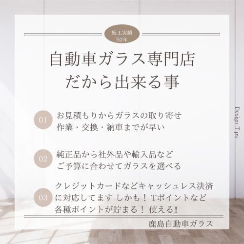 クルマのガラス交換はマイカーから社用車までどなた様もご利用頂けます「鹿島自動車ガラス」