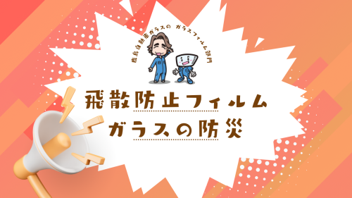 窓ガラスの防災対策に【飛散防止フィルム】を貼っておきませんか！