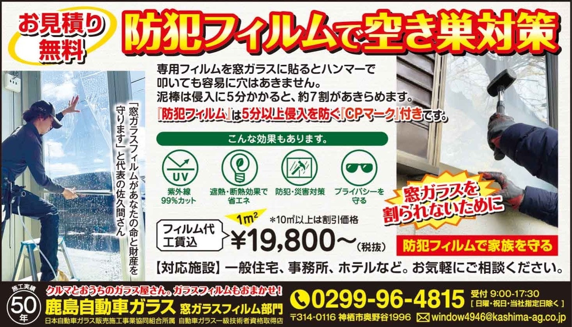   「茨城県神栖市 鹿島自動車ガラスの窓ガラスフィルムで、防犯＋断熱＋紫外線対策！快適・安心な空間へ」