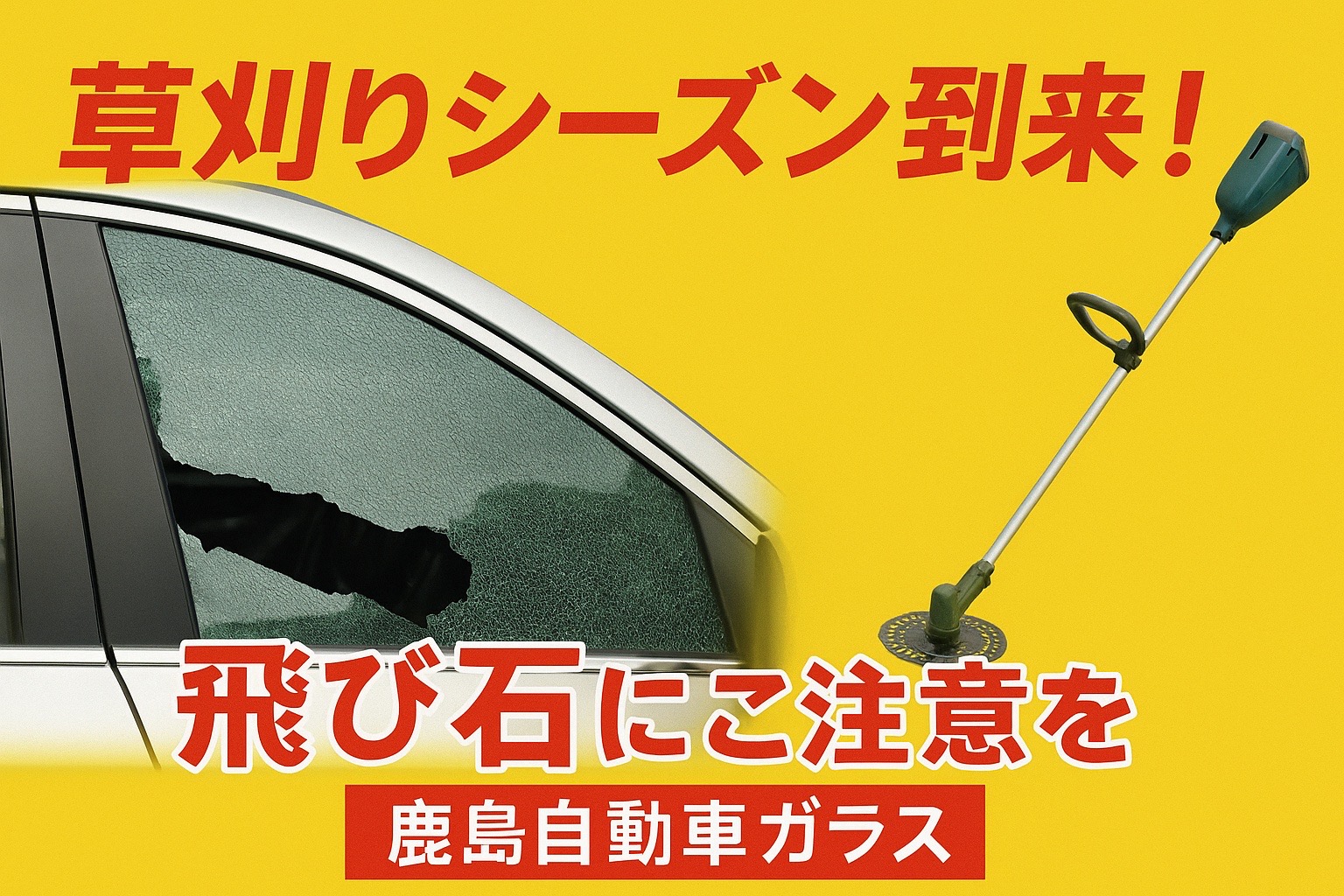 草刈り機でガラスが割れる！？　ガラス屋の社長が本音で語る草刈機と飛び石の話