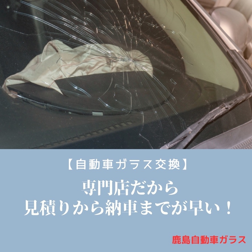 茨城県神栖市　お盆中にドライブ飛び石によるフロントガラスにヒビ！？　フロントガラス交換は鹿島自動車ガラスにお任せください