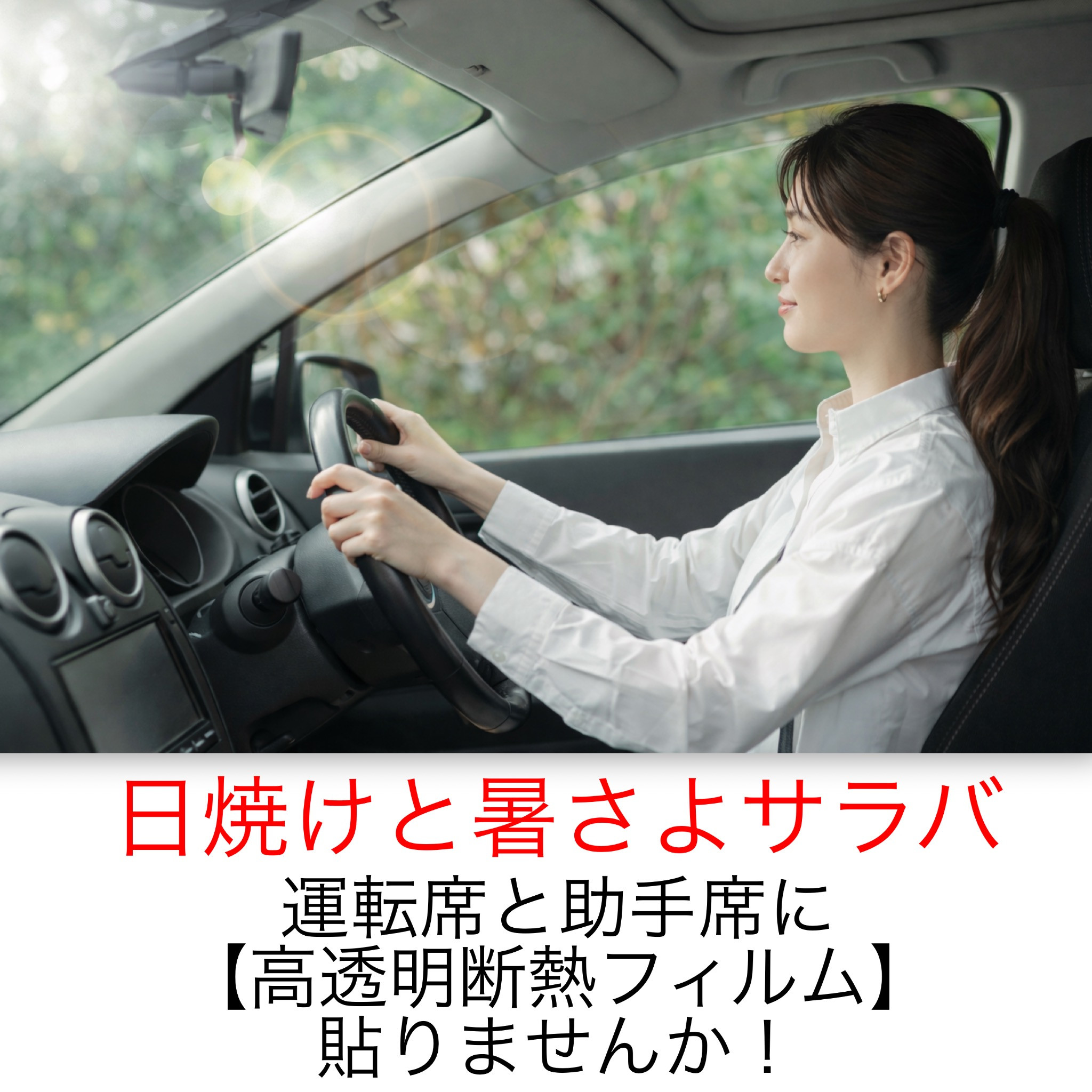 神栖市発！！　透明なのに断熱　特にキッチンカーにおすすめです！運転席と助手席側の窓ガラスに断熱フィルム貼りませんか！