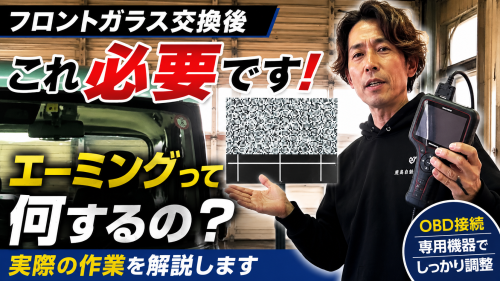 マイカーから社用車まで自動ブレーキカメラやセンサーの付いたフロントガラス交換もお任せください！