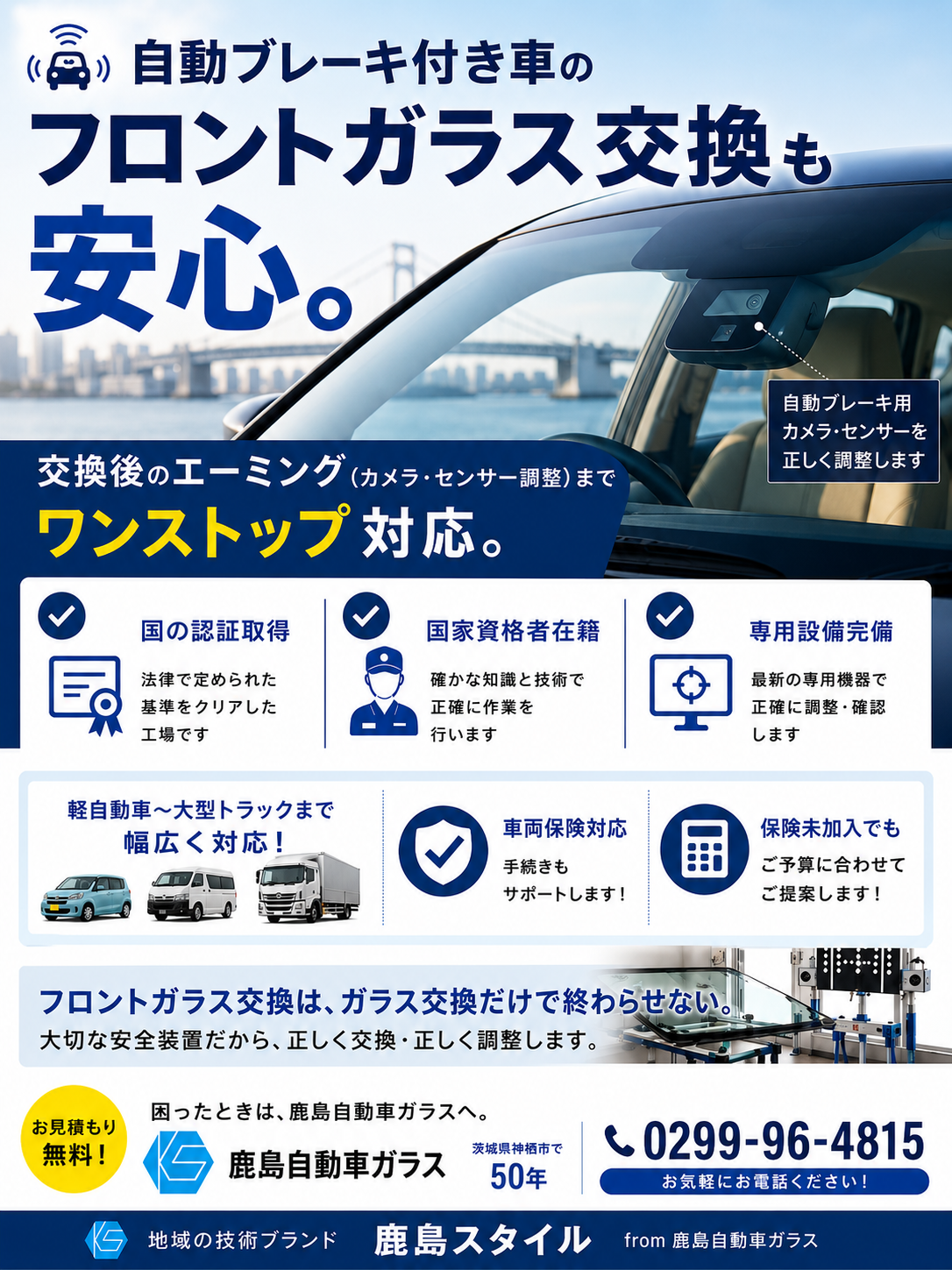 マイカーから社用車までフロントガラス交換は鹿島自動車ガラスにお任せください