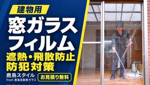  神栖市発｜窓ガラスフィルムで防犯・飛散防止・遮熱対策｜お見積り無料