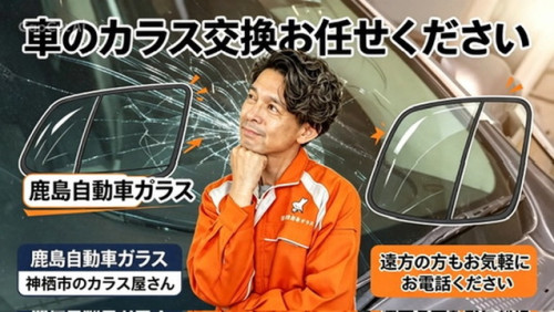  神栖市発｜車のガラス、どの部分でも交換できます！【車両保険にも対応】