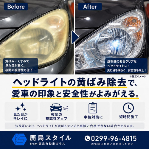 出張作業もOK！ ヘッドライトの黄ばみ除去 お任せください