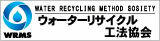 ウォーター・リサイクル工法協会