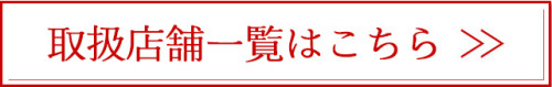 取扱店舗一覧はこちら.jpg