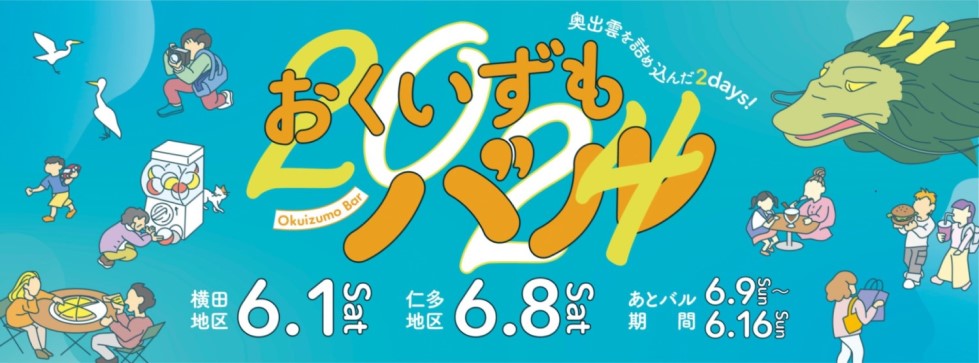 おくいずもバル2024 - （有）渡部ホンダ販売