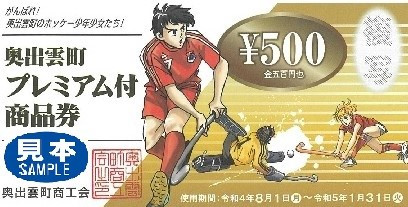 奥出雲町プレミアム付商品券が使えます。