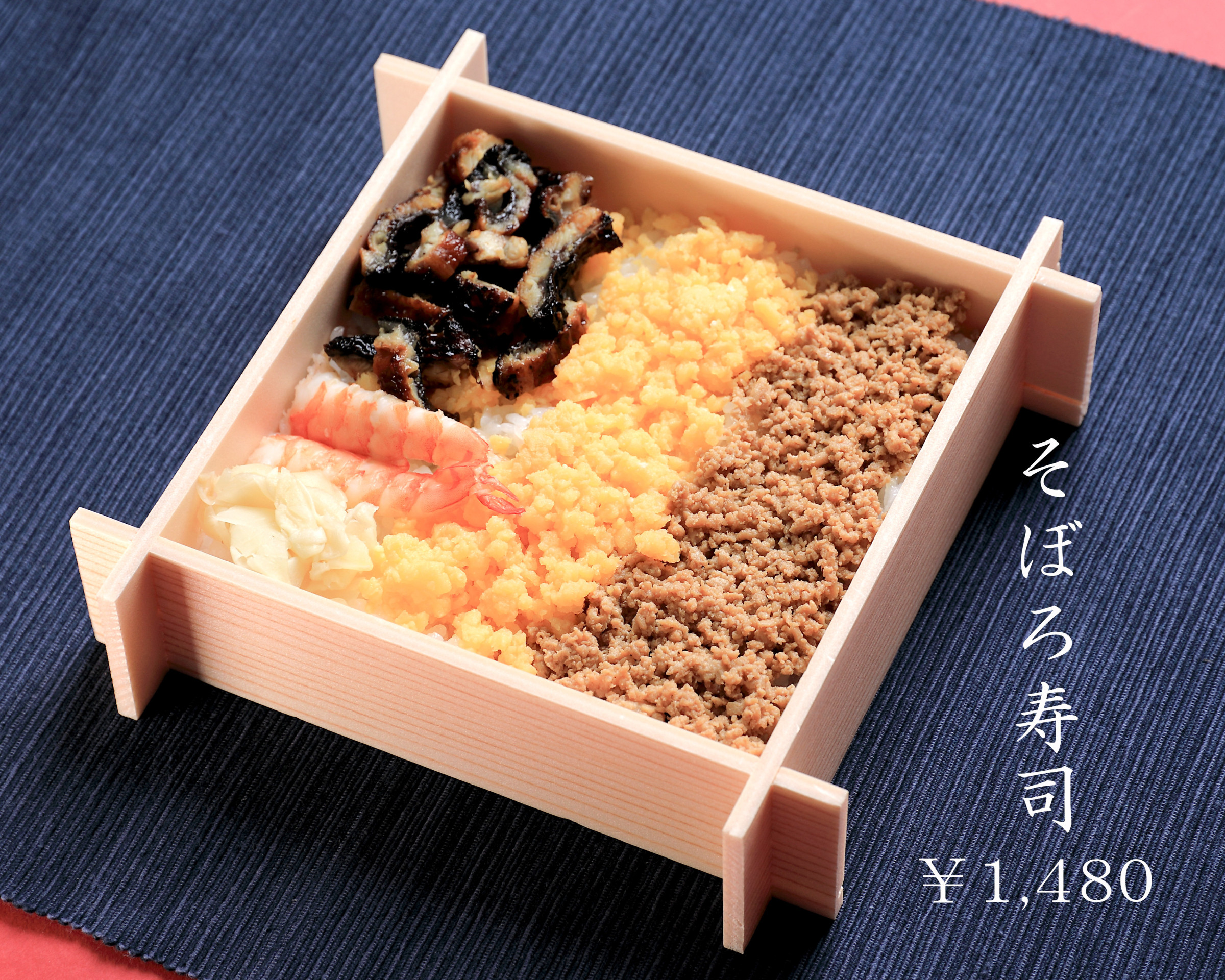 そぼろ寿し
