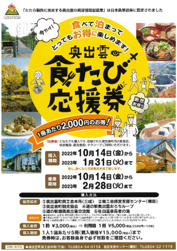 奥出雲食たび応援券がお使い頂けます。