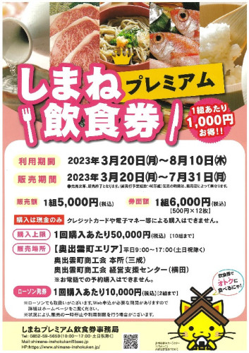 しまねプレミアム飲食券が使えます！