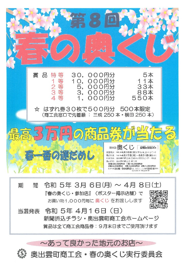 春の奥くじキャンペーンのお知らせ🌸