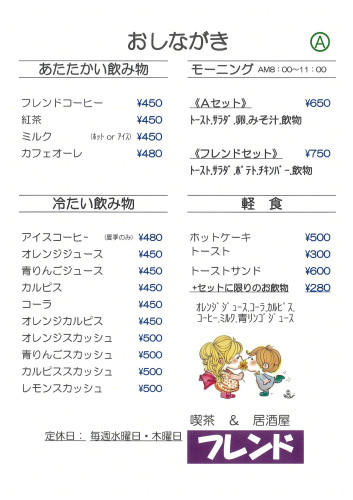 フレンドメニュー(おしながき).jpg