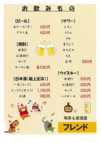 フレンドメニュー(飲物).jpg