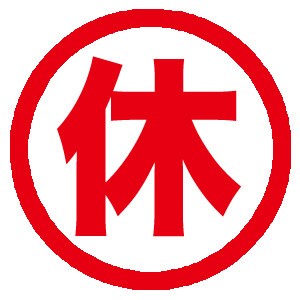 冬季休業
