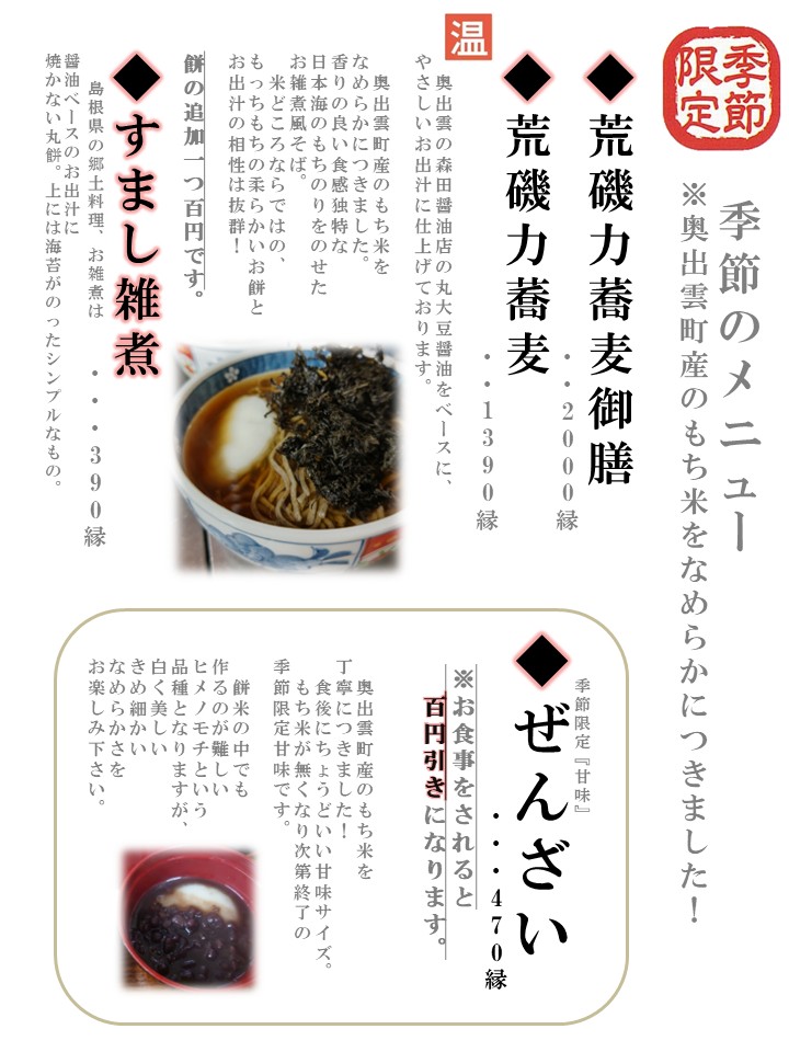 残りわずか・・・『　荒磯力そば　』　『　ぜんざい　』
