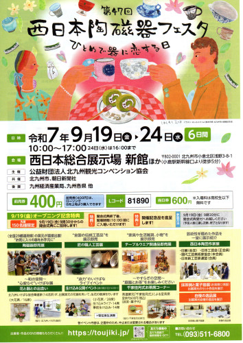西日本陶磁器フェスタ出展のお知らせ