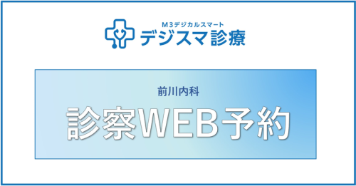デジスマ診療・前川内科クリニック 診察WEB予約受付中