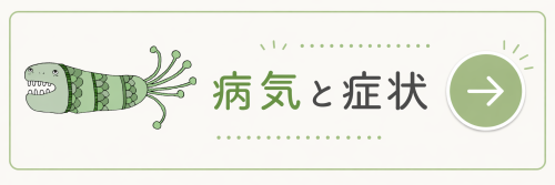 前川内科リンク 病気と症状について.png