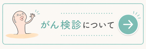 前川内科 がん検診についての説明ページへのリンク