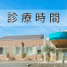 診療時間