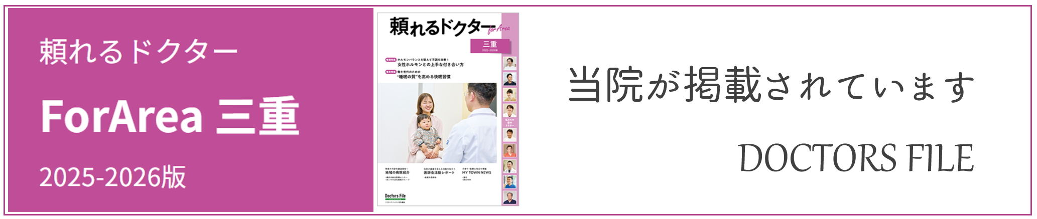 頼れるドクター ForArea 三重 2025-2026版