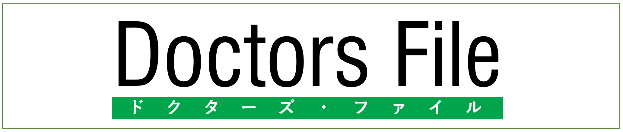 ドクターズファイル（院長取材記事）