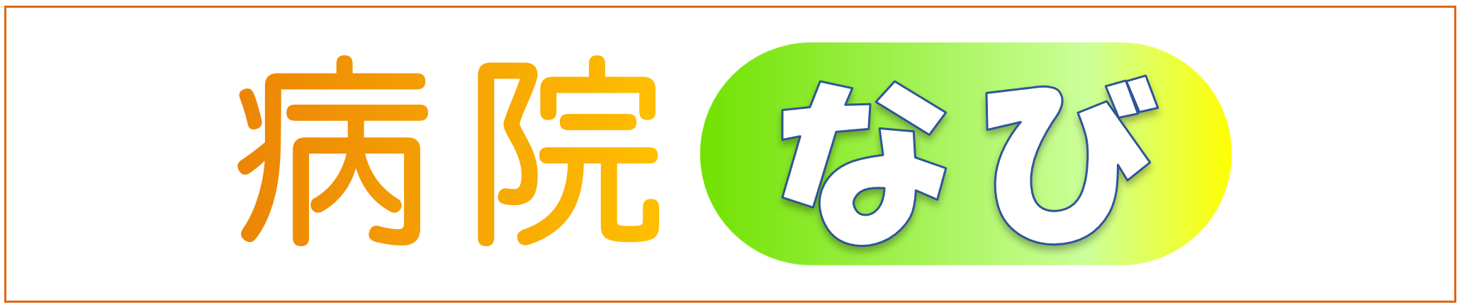 病院なび