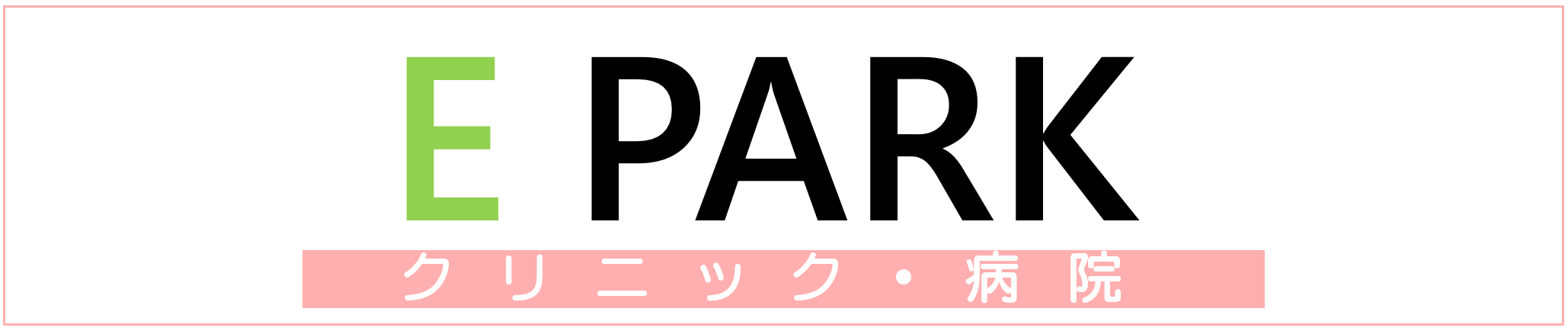 EPARK クリニック・病院