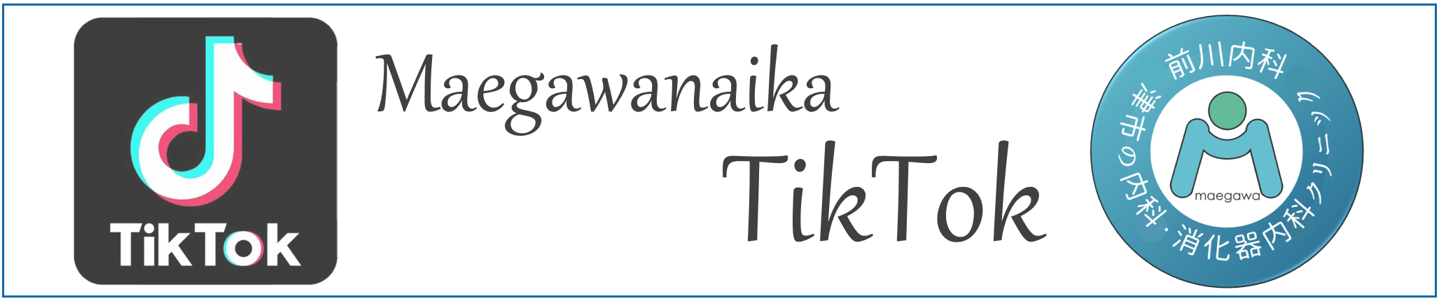 前川内科 TikTok（ティックトック）