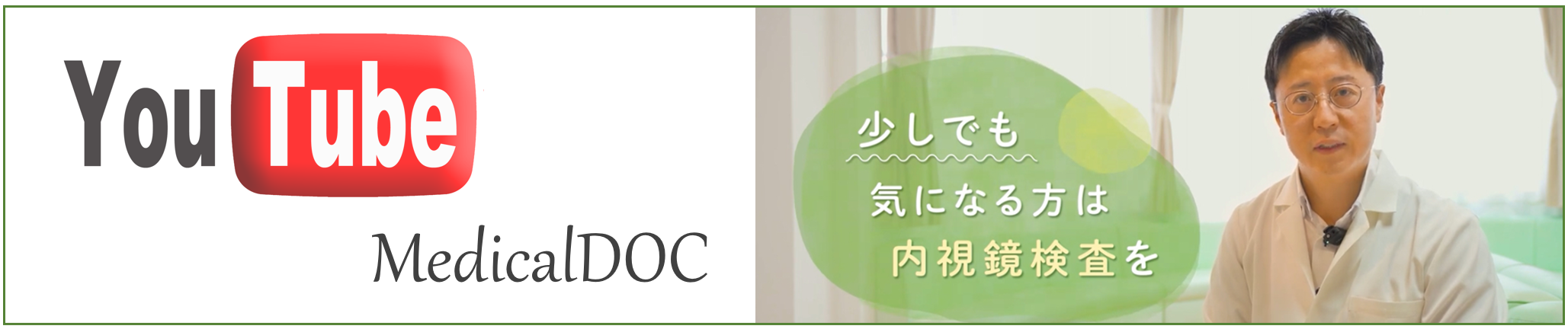 前川内科 YouTube 取材動画（MedicalDOC・内視鏡検査）
