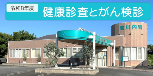 令和8年度 特定健診・がん検診のご案内