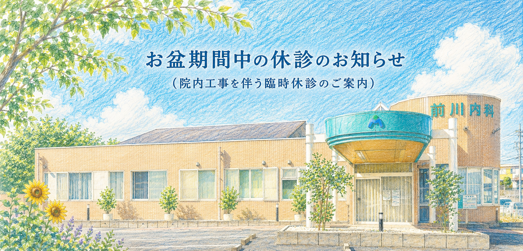 お盆期間中の休診のお知らせ